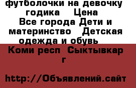 футболочки на девочку 1-2,5 годика. › Цена ­ 60 - Все города Дети и материнство » Детская одежда и обувь   . Коми респ.,Сыктывкар г.